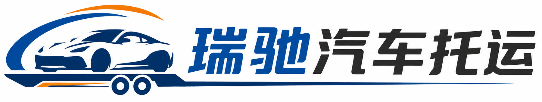 玛曲县瑞驰｜汽车托运_轿车托运_私家车异地运车_新能源车辆托运